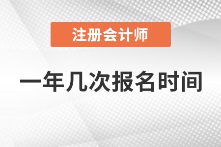 江蘇2021年全國注冊會計師一年幾次報名時間,？