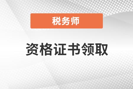 稅務(wù)師資格證書(shū)領(lǐng)取時(shí)間一般查分后多久