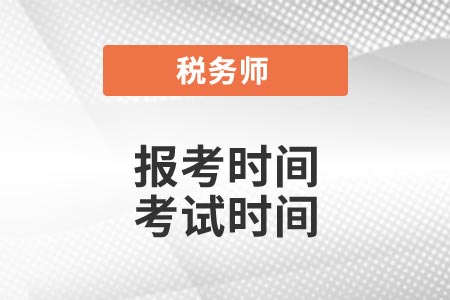 2021年稅務(wù)師報考時間和考試時間安排出了嗎？