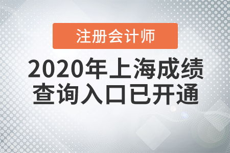 快來(lái)看,！2020年上海注冊(cè)會(huì)計(jì)師成績(jī)查詢?nèi)肟谝验_(kāi)通