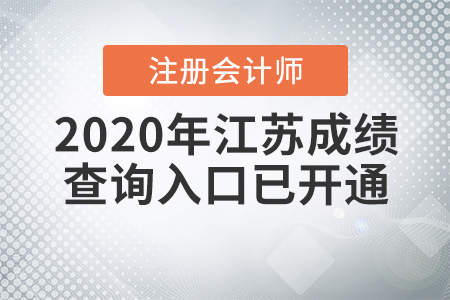 2020年江蘇注冊會計師成績查詢?nèi)肟谝验_通