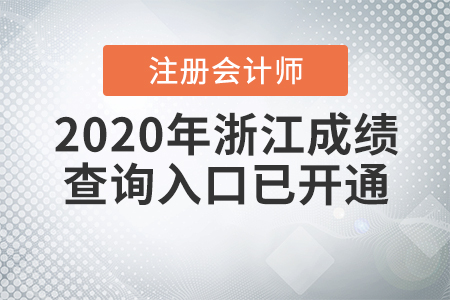 2020年浙江注冊會計師成績查詢?nèi)肟谝验_通