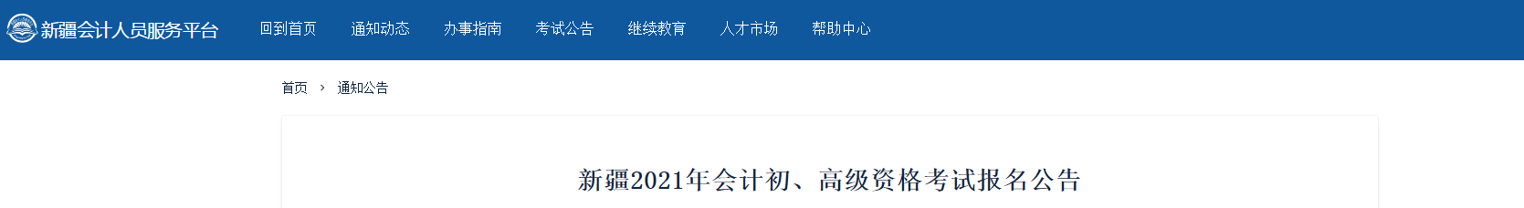 新疆2021年高級會計師考試報名簡章已公布