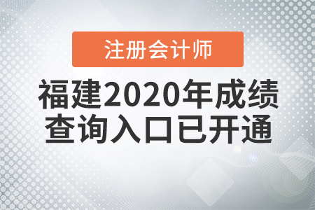 福建2020年注冊(cè)會(huì)計(jì)師成績(jī)查詢?nèi)肟谝验_(kāi)通