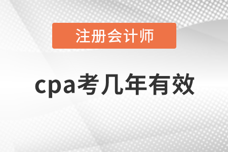 cpa考幾年有效