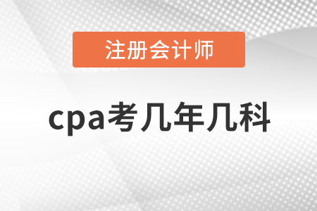 cpa考幾年幾科