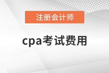 cpa考試費用總共多少