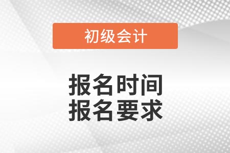 2021年吉林省初級會計考試報名時間及報名要求