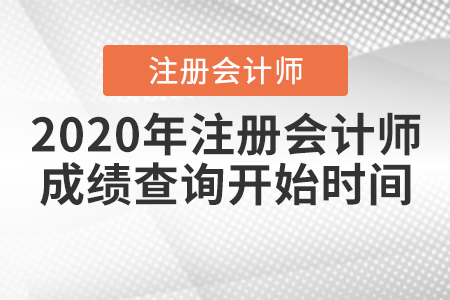 2020年注冊(cè)會(huì)計(jì)師成績查詢開始時(shí)間