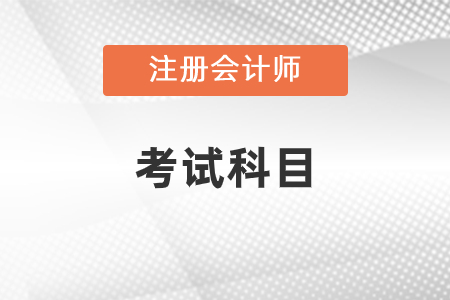 注冊會計師考試科目都有什么