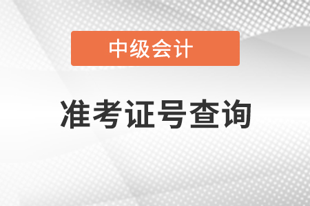 中級會計準(zhǔn)考證號查詢打印流程是什么,？