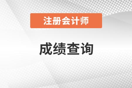 2020年湖北注冊會計師成績查詢時間你知道嗎