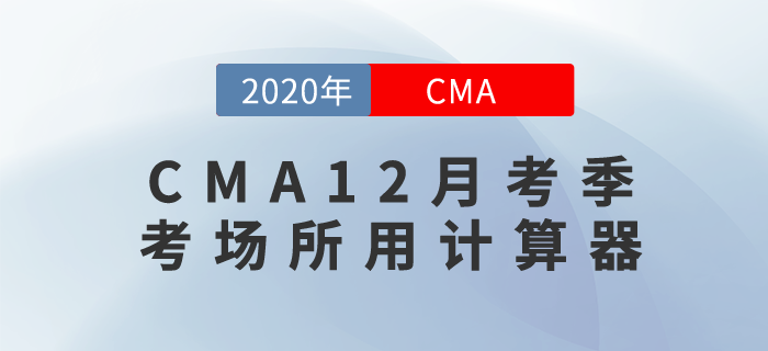 考生們快來關(guān)注,！CMA12月考季考場(chǎng)所用計(jì)算器長(zhǎng)這樣,！