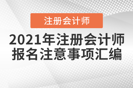 2021年注冊會計師報名注意事項匯編