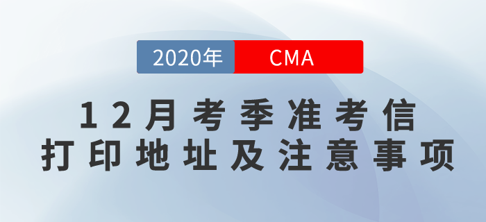 2020年12月6日CMA中文考試準(zhǔn)考證下載地址和參考注意事項(xiàng)