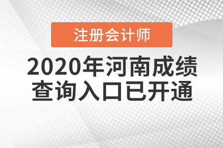 請查收,！2020年河南注冊會計師成績查詢?nèi)肟谝验_通,！