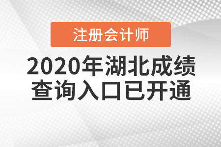 注意啦！2020年湖北注冊會計師成績查詢入口已開通