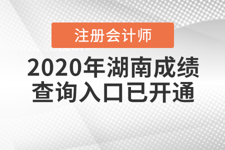 開通了,！2020年湖南注冊(cè)會(huì)計(jì)師成績(jī)查詢?nèi)肟谝验_通