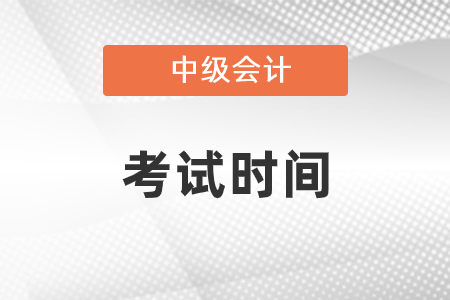 中級(jí)會(huì)計(jì)實(shí)務(wù)考試時(shí)間是什么時(shí)候