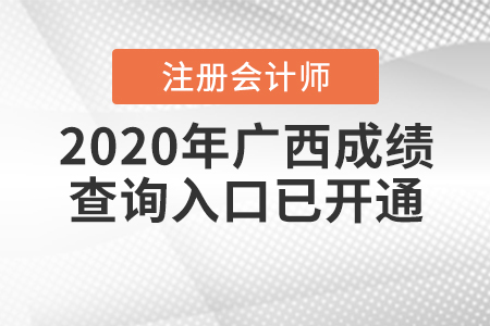 注意,！2020年廣西注冊會計師成績查詢?nèi)肟谝呀?jīng)開通了！