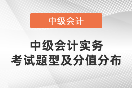 中級會計實務(wù)考試題型及分值2020年是什么