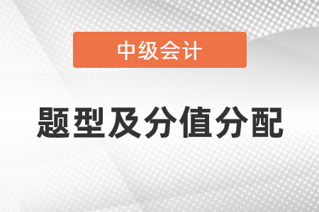 中級(jí)會(huì)計(jì)題型及分值分布