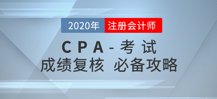 對(duì)注會(huì)成績(jī)有異議,？這份成績(jī)復(fù)核攻略請(qǐng)收好！