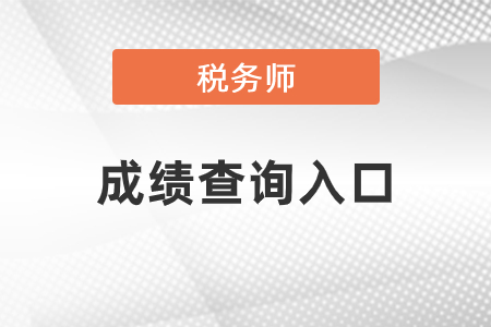 2020稅務(wù)師成績查詢時間及入口公布