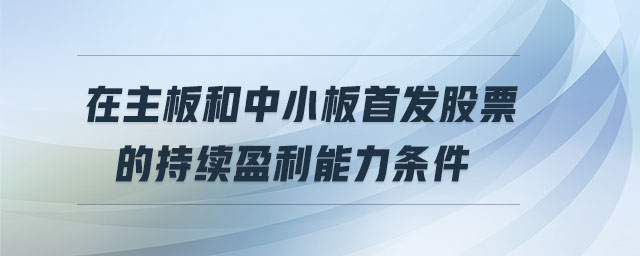 在主板和中小板首發(fā)股票的持續(xù)盈利能力條件