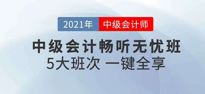 2021中級(jí)會(huì)計(jì)暢聽(tīng)無(wú)憂班,，一次購(gòu)買(mǎi)，享5大班次,，暢聽(tīng)無(wú)憂,！