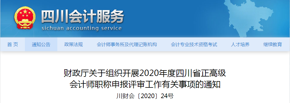 四川省2020年正高級會計(jì)師職稱申報評審工作有關(guān)事項(xiàng)的通知