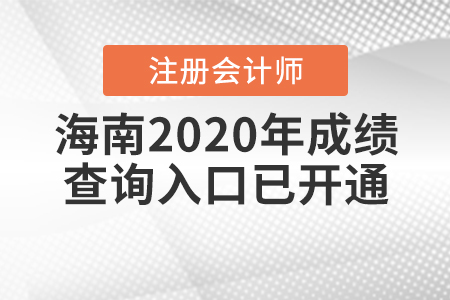 海南2020年注冊(cè)會(huì)計(jì)師成績(jī)查詢?nèi)肟谝验_通