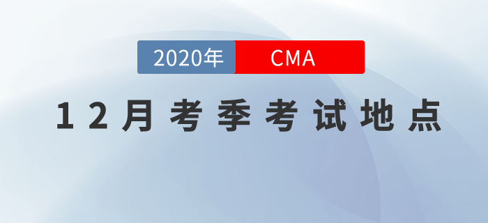 CMA12月考季中文考試地點(diǎn)都在哪？這兩個考點(diǎn)有變動,！