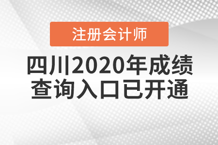 2020年四川注冊會計師成績查詢?nèi)肟陂_通了,！