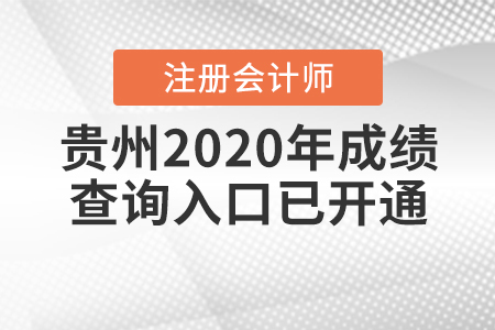 速看,！2020年貴州注冊(cè)會(huì)計(jì)師成績(jī)查詢?nèi)肟陂_(kāi)通了,！