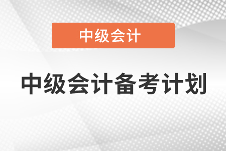 中級(jí)會(huì)計(jì)備考計(jì)劃