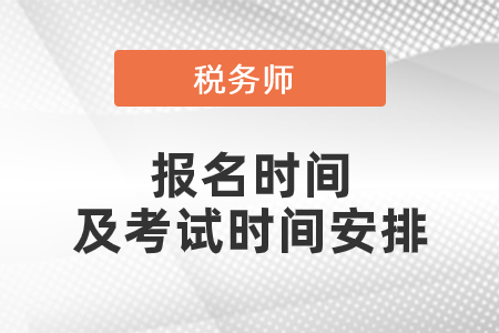 2021稅務師報考時間和考試時間安排是什么