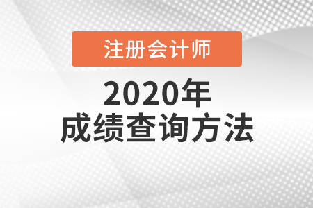 2020年注冊會計考試成績查詢方法