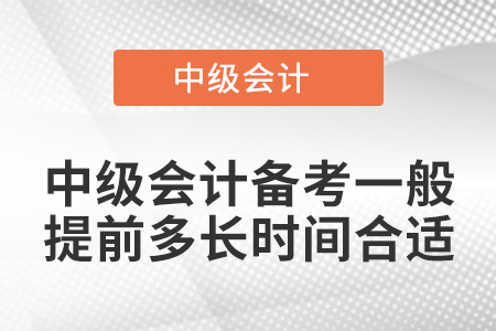 2021年中級會計備考一般提前多長時間合適