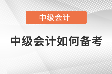 中級(jí)會(huì)計(jì)如何備考