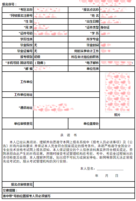 初級會(huì)計(jì)報(bào)名信息表