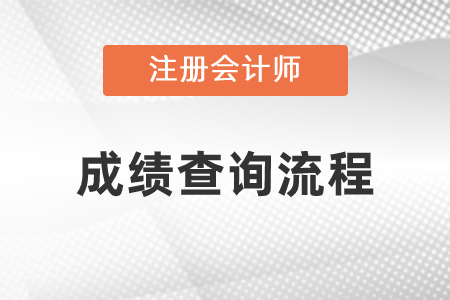 注會(huì)成績(jī)查詢流程及相關(guān)注意事項(xiàng)是什么？