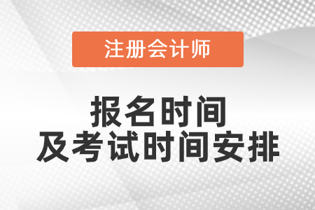 2021年注會報名時間和考試時間安排