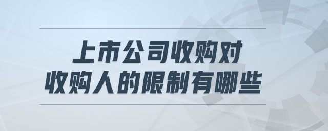 上市公司收購對收購人的限制有哪些