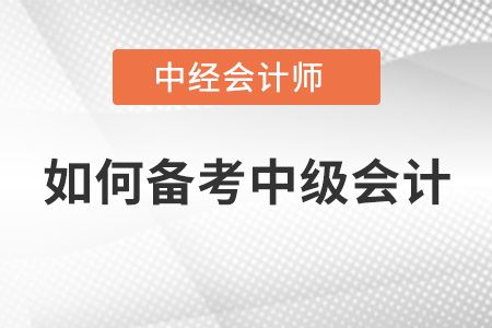 如何備考中級(jí)會(huì)計(jì)