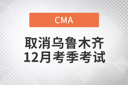 關(guān)于取消烏魯木齊市12月份中文CMA考試的通知