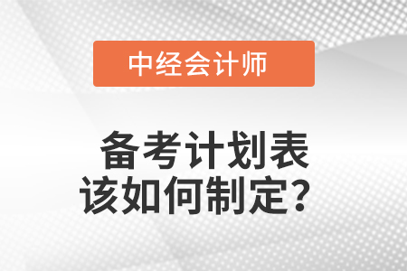 中級會計職稱備考計劃表該如何制定,？