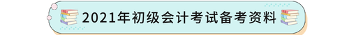 2021年初級會計考試備考資料