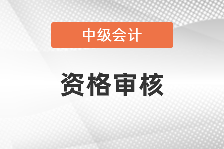 2020年中級會計師審核時間