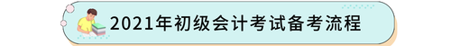 2021年初級會計考試備考流程